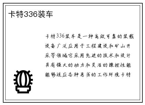 卡特336装车