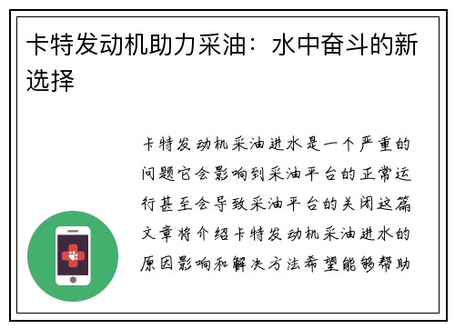 卡特发动机助力采油：水中奋斗的新选择