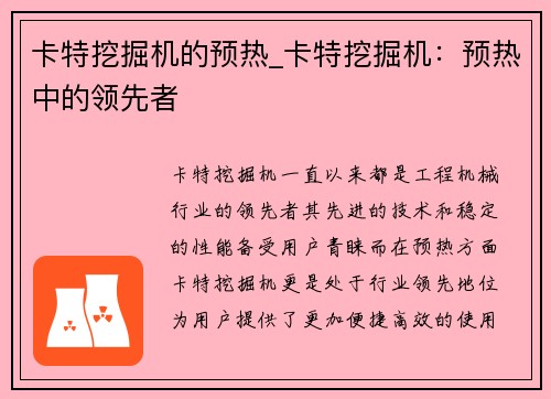 卡特挖掘机的预热_卡特挖掘机：预热中的领先者