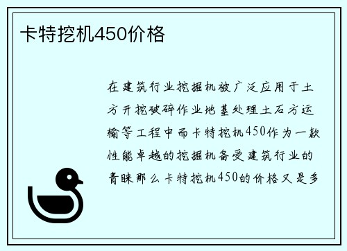 卡特挖机450价格