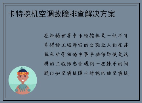 卡特挖机空调故障排查解决方案