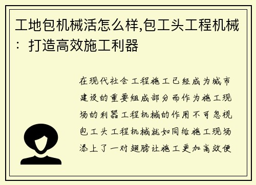 工地包机械活怎么样,包工头工程机械：打造高效施工利器