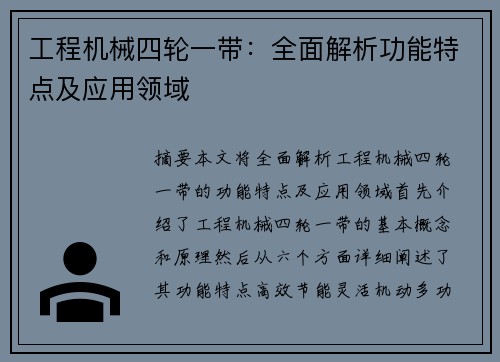 工程机械四轮一带：全面解析功能特点及应用领域