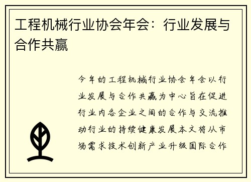 工程机械行业协会年会：行业发展与合作共赢