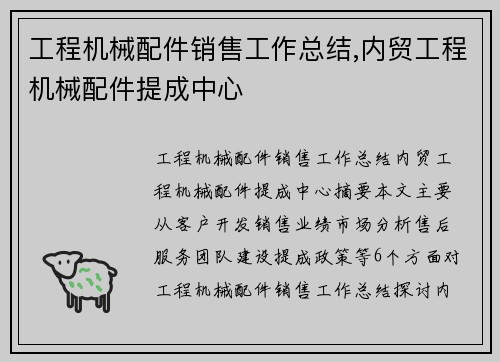 工程机械配件销售工作总结,内贸工程机械配件提成中心