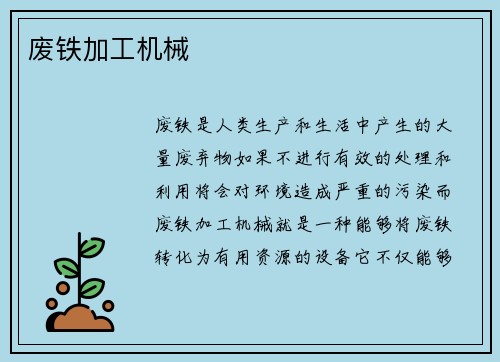 废铁加工机械