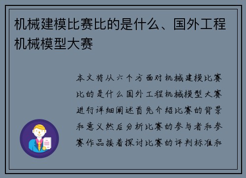 机械建模比赛比的是什么、国外工程机械模型大赛