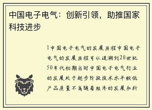中国电子电气：创新引领，助推国家科技进步
