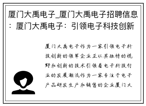 厦门大禹电子_厦门大禹电子招聘信息：厦门大禹电子：引领电子科技创新的领军企业