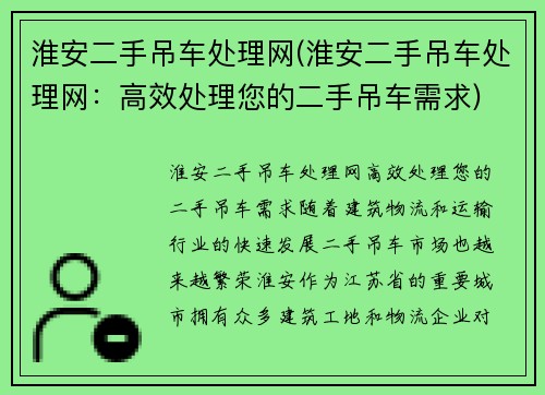 淮安二手吊车处理网(淮安二手吊车处理网：高效处理您的二手吊车需求)