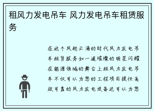 租风力发电吊车 风力发电吊车租赁服务