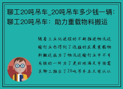 聊工20吨吊车_20吨吊车多少钱一辆：聊工20吨吊车：助力重载物料搬运