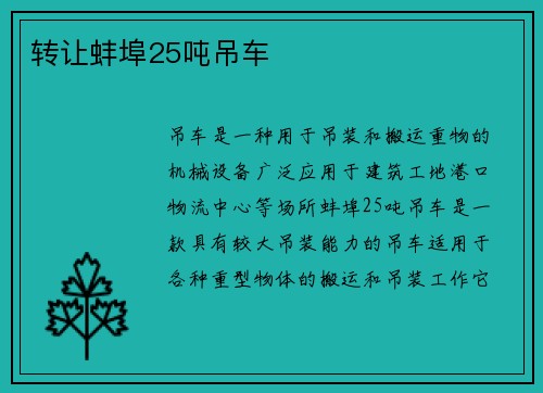 转让蚌埠25吨吊车
