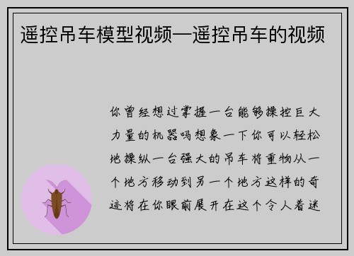 遥控吊车模型视频—遥控吊车的视频