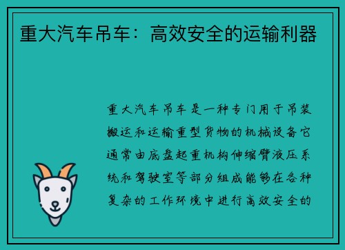 重大汽车吊车：高效安全的运输利器