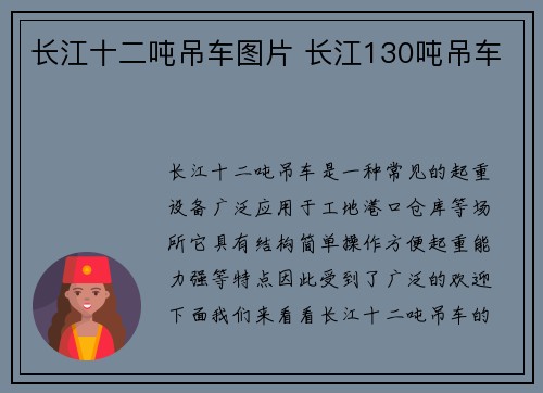 长江十二吨吊车图片 长江130吨吊车