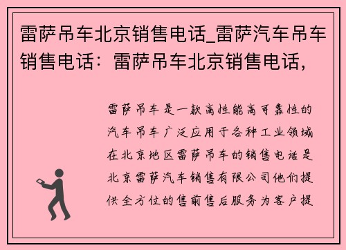 雷萨吊车北京销售电话_雷萨汽车吊车销售电话：雷萨吊车北京销售电话，全方位售前售后服务